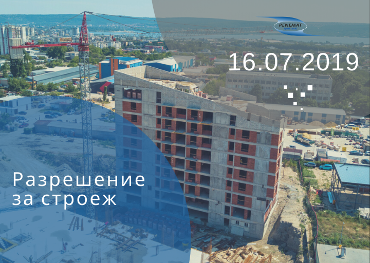 Разрешение за строеж